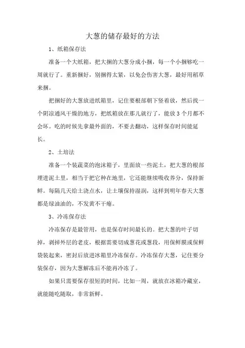 大葱的储存最好的方法
