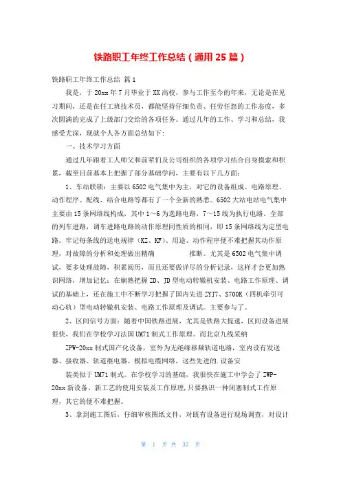 铁路职工年终工作总结(通用25篇)