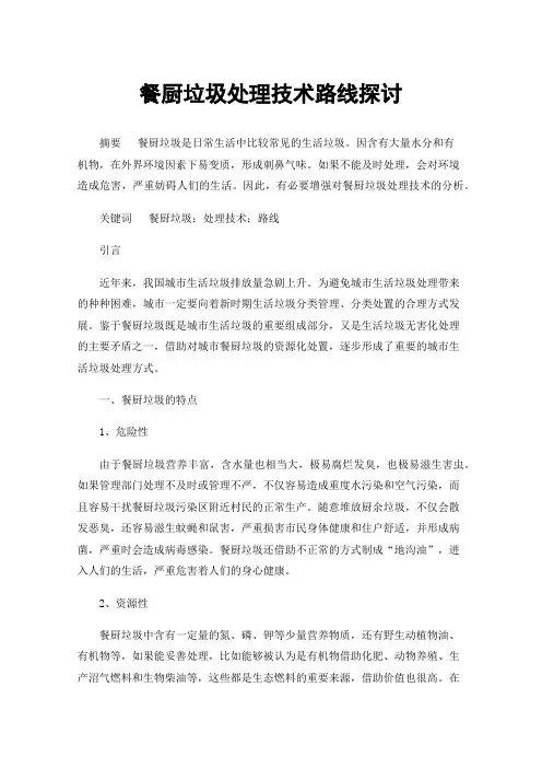 餐厨垃圾处理技术路线探讨