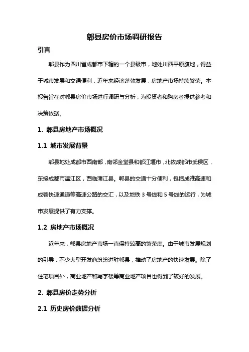 郫县房价市场调研报告