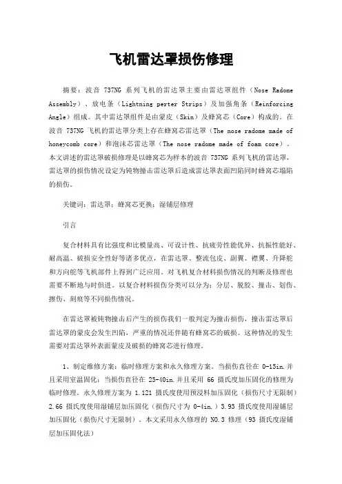 飞机雷达罩损伤修理