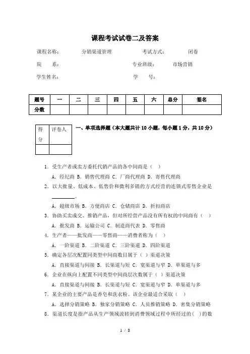 分销渠道管理--试卷二及答案