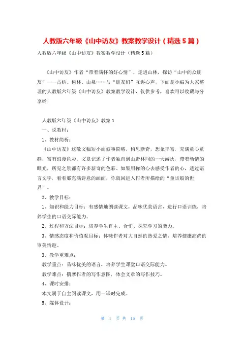 人教版六年级《山中访友》教案教学设计(精选5篇)