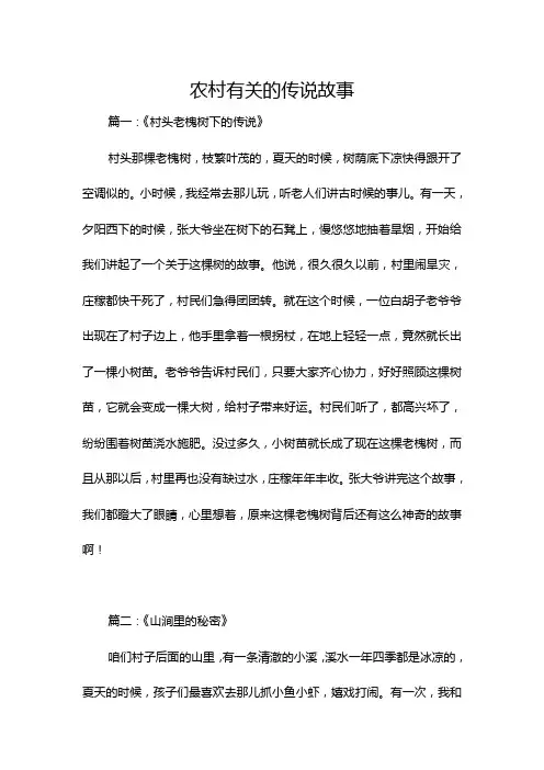 农村有关的传说故事