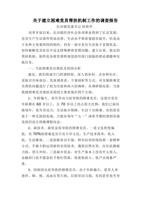 #关于建立困难党员帮扶机制工作的调查报告