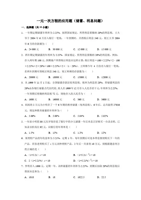 一元一次方程的应用题(储蓄、利息问题)