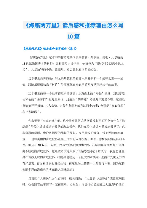 《海底两万里》读后感和推荐理由怎么写10篇
