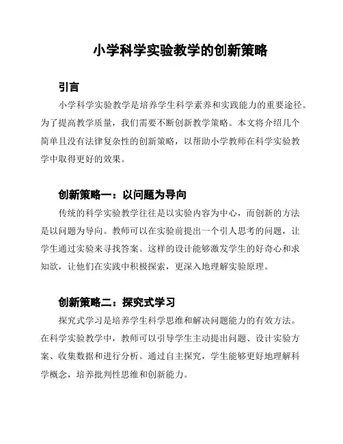 小学科学实验教学的创新策略
