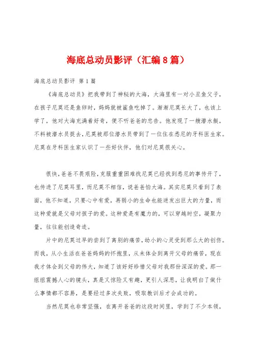 海底总动员影评(汇编8篇)