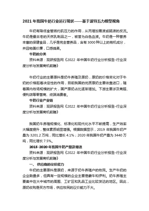 2021年我国牛奶行业运行现状——基于波特五力模型视角