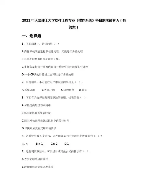 2022年天津理工大学软件工程专业《操作系统》科目期末试卷A(有答案)