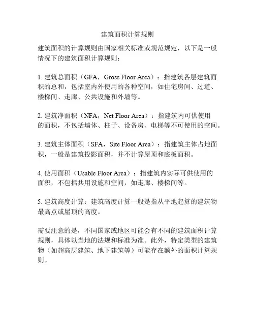 建筑面积计算规则