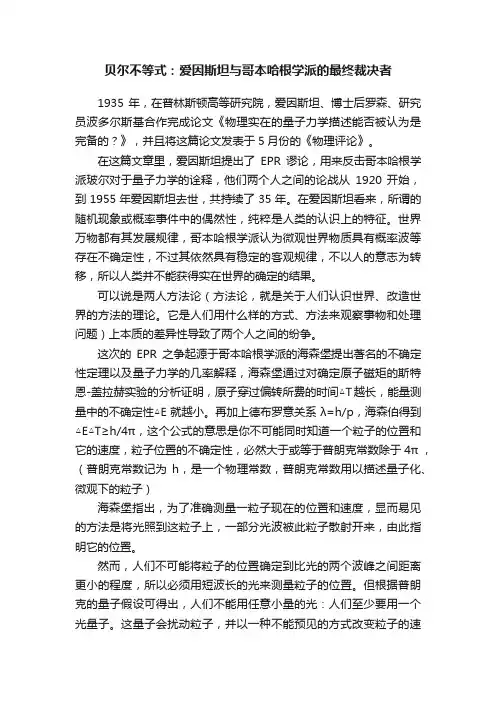贝尔不等式：爱因斯坦与哥本哈根学派的最终裁决者