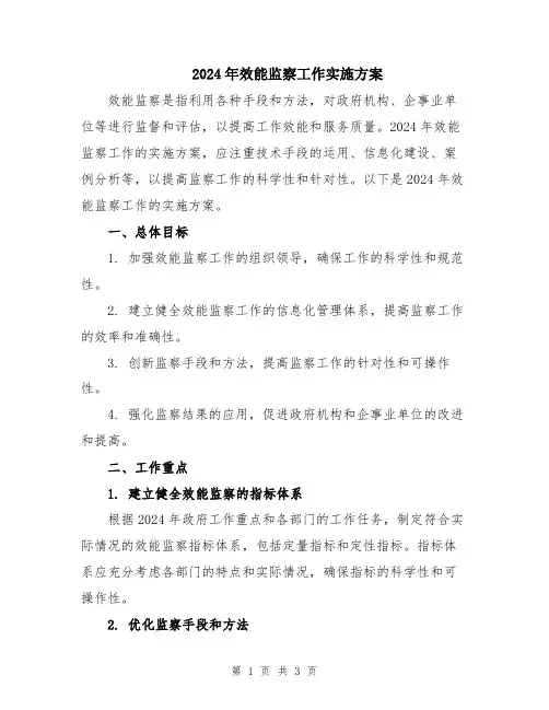 2024年效能监察工作实施方案
