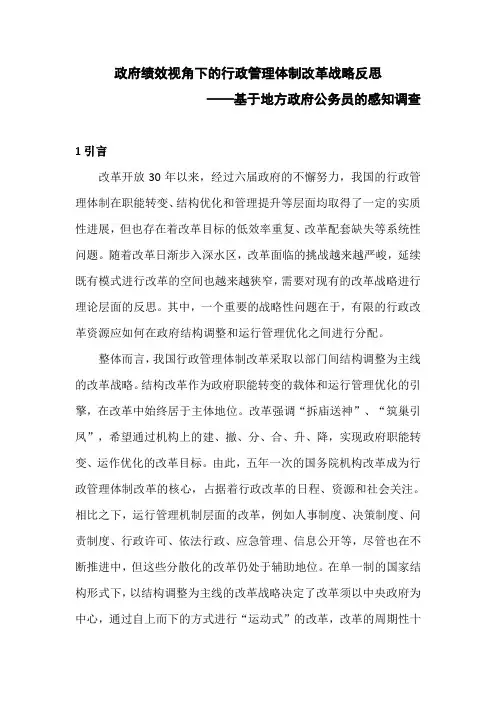 行政管理论文：政府绩效视角下的行政管理体制改革战略反思
