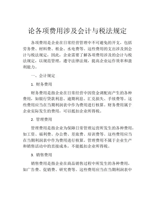 论各项费用涉及会计与税法规定