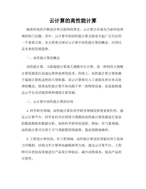 云计算的高性能计算