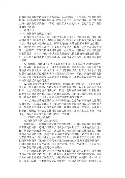 跨国公司作为国际经济法主体的适格性