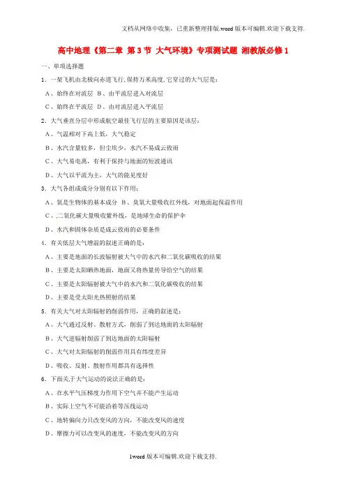 高中地理第二章第3节大气环境专项测试题湘教版必修1