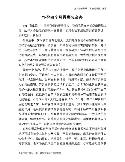 怀孕四个月胃疼怎么办