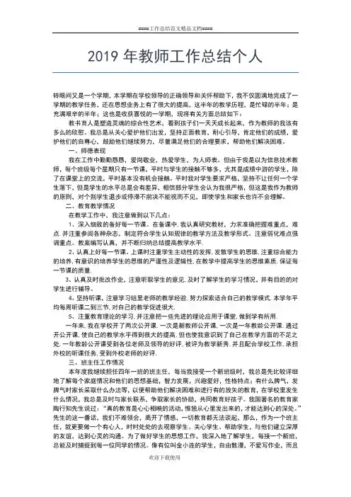 2019年最新教师学期个人工作总结工作总结文档【五篇】