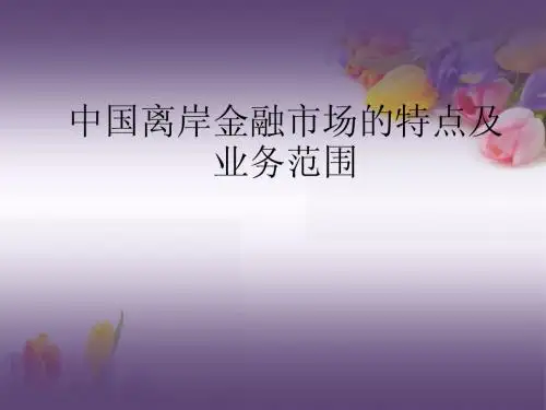 中国离岸金融市场的特点及业务范围(金融31001班)