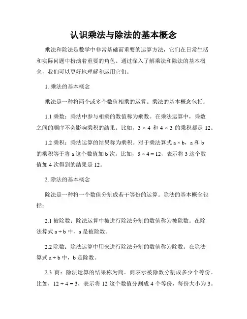 认识乘法与除法的基本概念