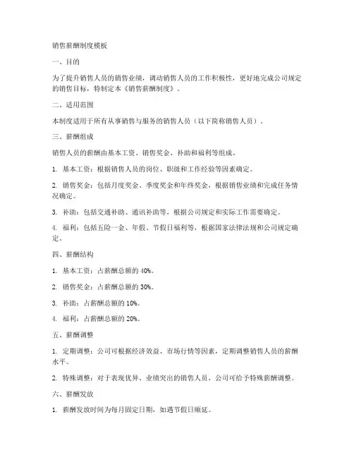 销售薪酬制度模板