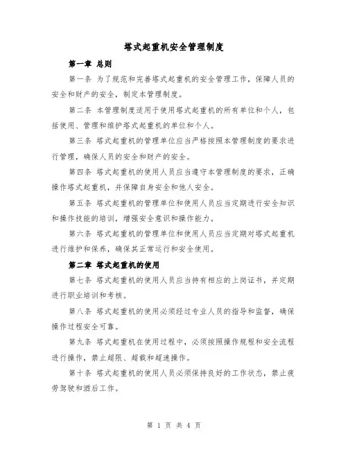 塔式起重机安全管理制度(二篇)