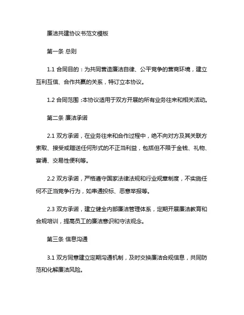 廉洁共建协议书范文模板
