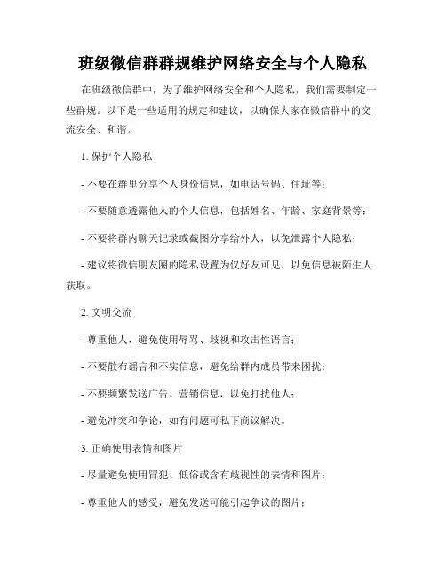 班级微信群群规维护网络安全与个人隐私