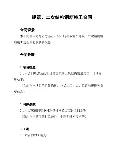 建筑、二次结构钢筋施工合同
