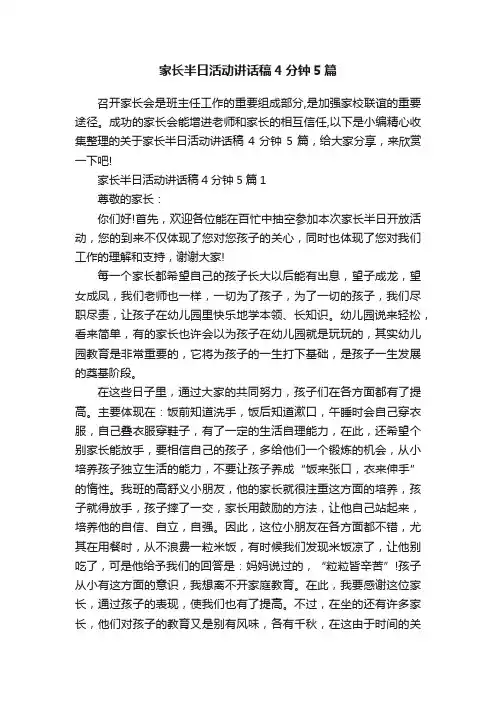 家长半日活动讲话稿4分钟5篇