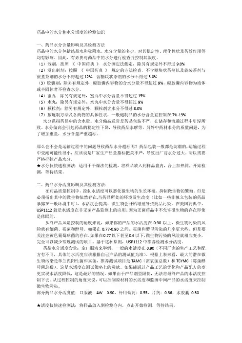 药品中的水分和水分活度的检测知识