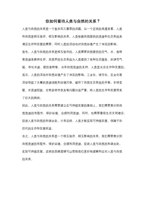 你如何看待人类与自然的关系？