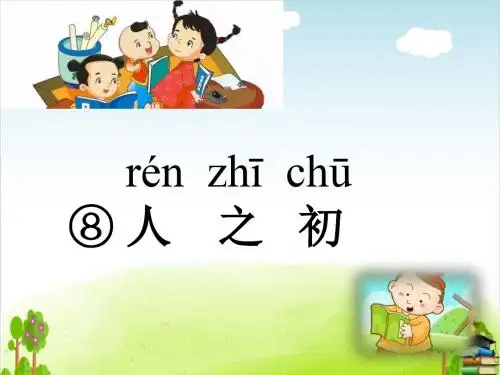 人之初PPT课件 人教部编版25