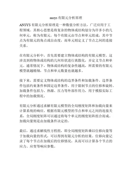 ansys有限元分析原理