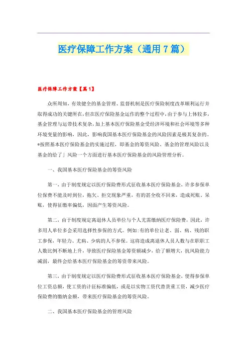 医疗保障工作方案(通用7篇)