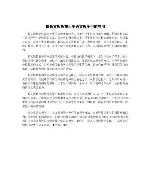 谈长文短教在小学语文教学中的应用