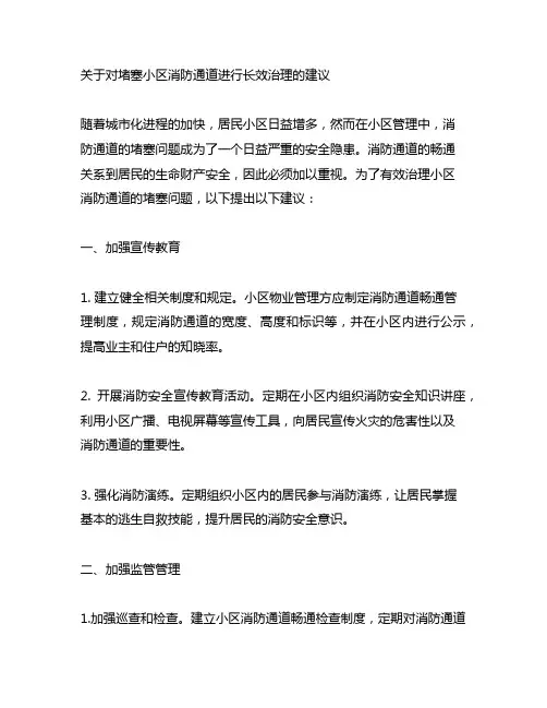 关于对堵塞小区消防通道进行长效治理的建议