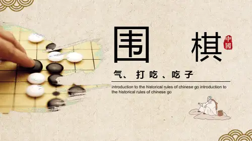 围棋初级教学PPT-气、打吃与吃子