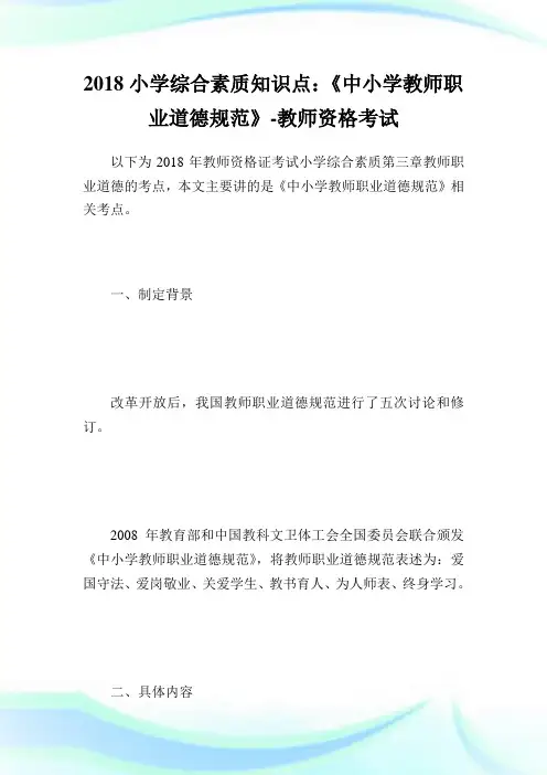 小学综合素质知识点：《中小学教师职业道德规范》-教师.doc