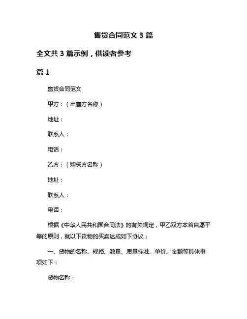 售货合同范文3篇