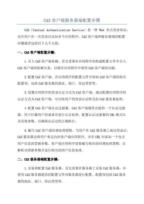 CAS客户端服务器端配置步骤