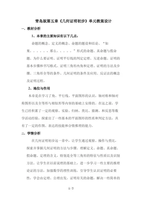 青岛版第五章《几何证明初步》单元教学设计