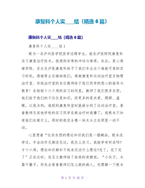 康复科个人实习总结(精选6篇)