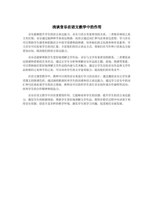 浅谈音乐在语文教学中的作用