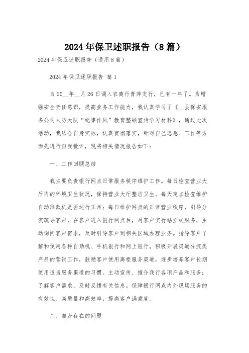 2024年保卫述职报告(8篇)