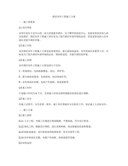 酒店室外工程施工方案