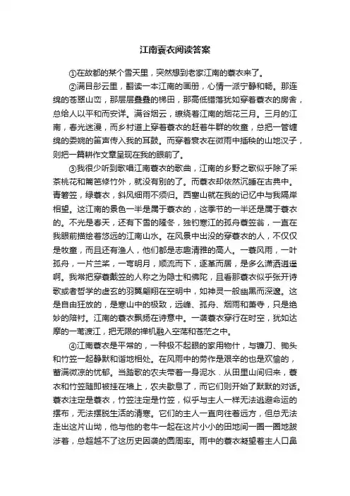 江南蓑衣阅读答案